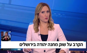 השר ליצמן נגד שוק מחנה יהודה