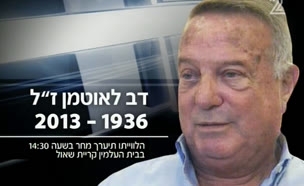 דב לאוטמן הלך לעולמו בגיל 77