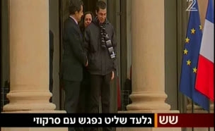 גלעד שליט נפגש עם נשיא צרפת